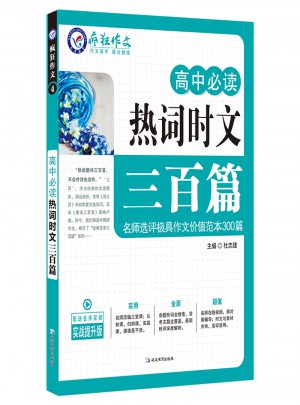 高中必读热词时文三百篇