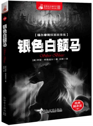 惊悚悬念袖珍馆Ⅲ:银色白额马