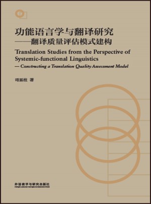 功能语言学与翻译研究:翻译质量评估模式建构图书