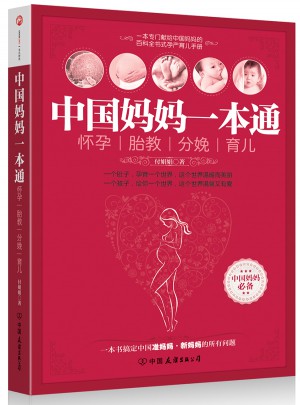 中国妈妈一本通：怀孕、胎教、分娩、育儿图书