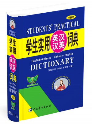 学生实用英汉汉英词典(缩印本·第6版)图书