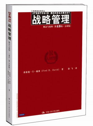 战略管理：概念与案例