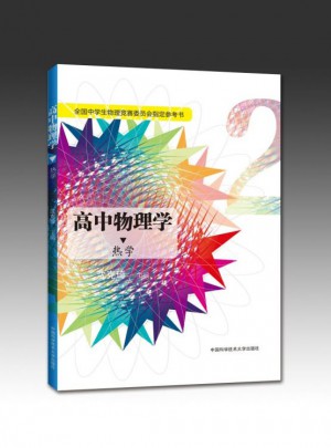 高中物理学：热学
