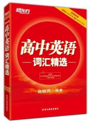 新东方·高中英语词汇精选