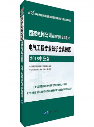 中公2018国家电网公司招聘考试专用教材电气工程专业知识全真题库