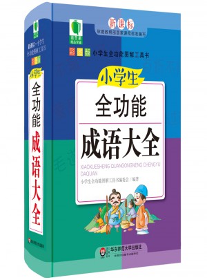 小学生全功能成语大全