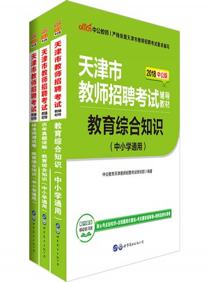 中公2018天津教师招聘考试辅导教材：教育综合知识+历年真题详解+标准预测卷
