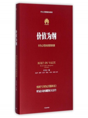 价值为纲:华为公司财经管理纲要