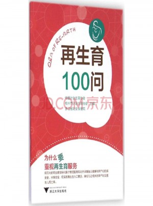 再生育100问