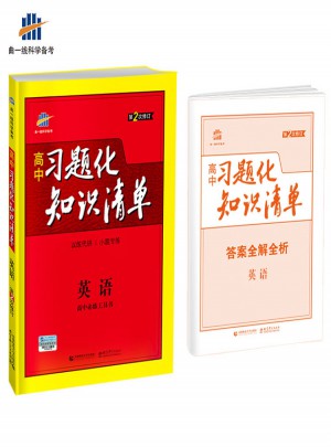 高中习题化知识清单：英语