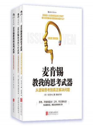 思考武器+写作武器+谈判武器 （共3册）