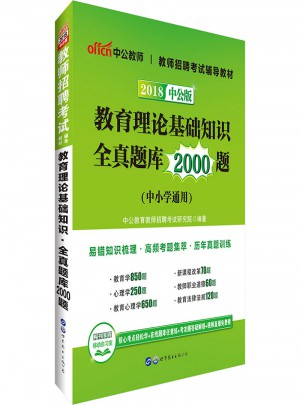中公版·2018教师招聘考试辅导教材：教育理论基础知识全真题库2000题
