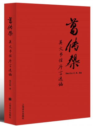 葛传椝英文书信序言选编