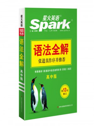 2017星火英语：高中语法全解
