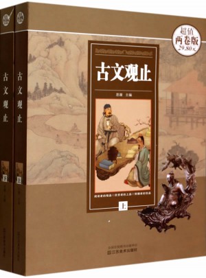 古文观止(上下)