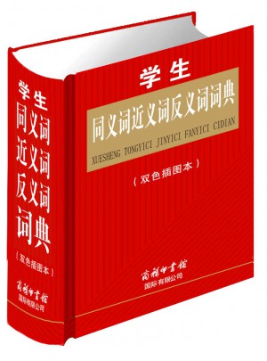学生同义词近义词反义词词典（双色插图本）