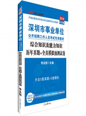 中公版 2018深圳市事业单位公开招聘工作人员考试专用教材：综合知识及能力知识历年真题 全真模拟预测试卷