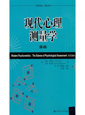 现代心理测量学(第3版)