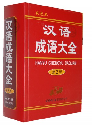 汉语成语大全（第2版）