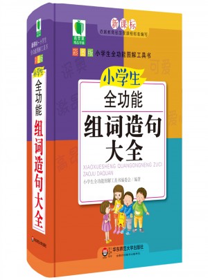 小学生全功能组词造句大全