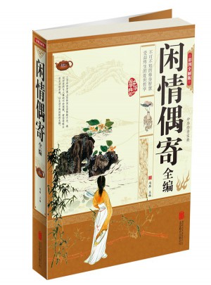 闲情偶寄全编（彩图精装超值版）