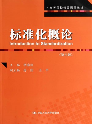标准化概论（第六版）图书