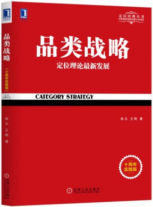 品类战略（十周年实践版）