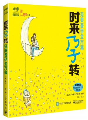 时来孕转：备孕全方案