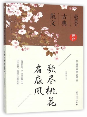歌尽桃花扇底风：最美的古典散文