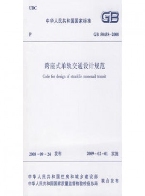 2008跨座式单轨交通设计规范