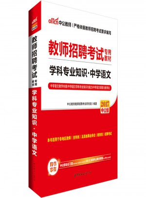 中公2017教师招聘考试专用教材：学科专业知识中学语文