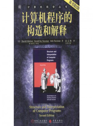 计算机程序的构造和解释（原书第2版）