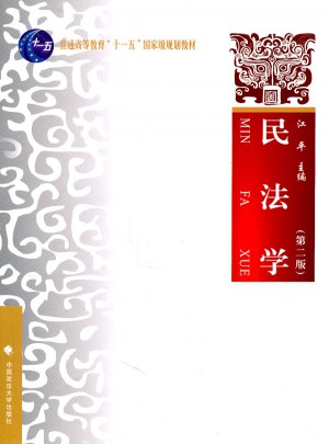 民法学（第二版）