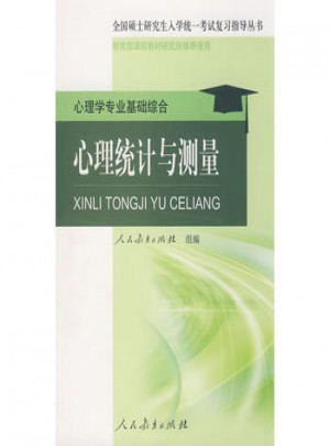心理统计与测量