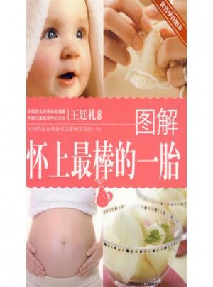 图解怀上最棒的一胎