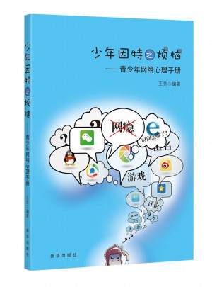 少年因特之烦恼：青少年网络心理手册