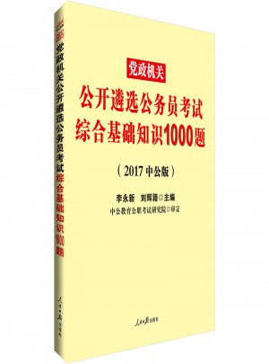 中公版 2017党政机关公开遴选公务员考试：综合基础知识1000题