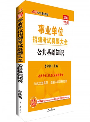 中公版 2017事业单位招聘考试真题大全：公共基础知识