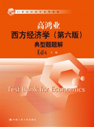 高鸿业西方经济学（第六版）典型题题解图书
