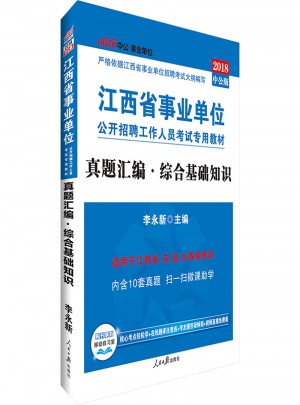 中公版 2018江西省事业单位公开招聘工作人员考试专用教材：真题汇编综合基础知识