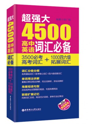 超强大4500高中英语词汇必备