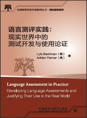 语言测评实践:现实世界中的测试开发与使用论证图书