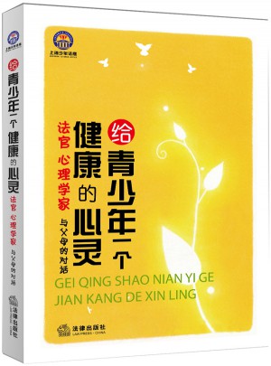 给青少年一个健康的心灵：法官、心理学家与父母的对话