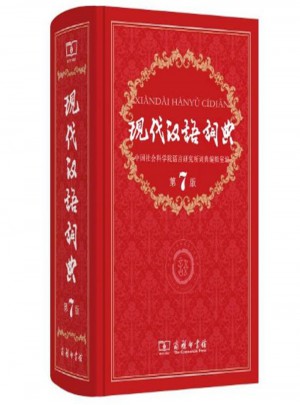 现代汉语词典（第七版）图书