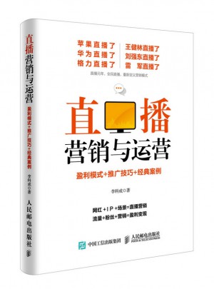 直播营销与运营：盈利模式+推广技巧+经典案例