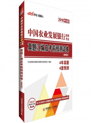 中公版 2018中国农业发展银行招聘考试：真题汇编及考前预测试卷