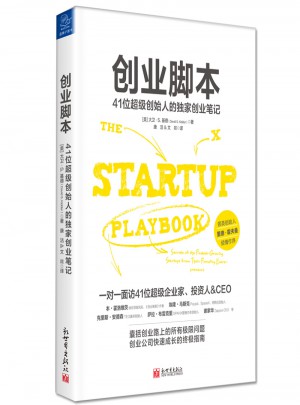 创业脚本：41位超级创始人的独家创业笔记