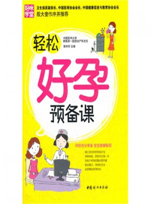 轻松好孕预备课