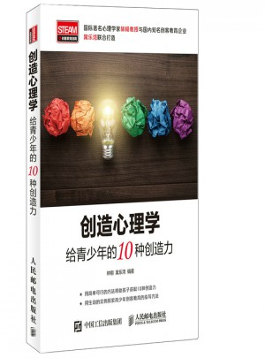 创造心理学：给青少年的10种创造力
