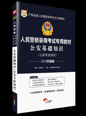 华图2018人民警察录用考试专用教材：公安基础知识 （升级版）